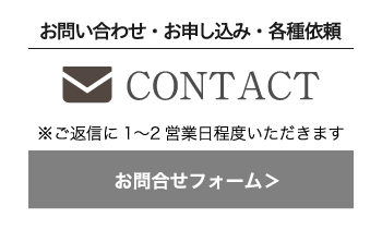 お問い合わせ・お申し込みはこちら