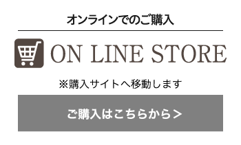 オンラインでのご購入はネットショップから