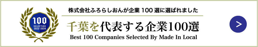 千葉を代表する企業100選